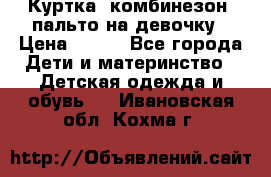 Куртка, комбинезон, пальто на девочку › Цена ­ 500 - Все города Дети и материнство » Детская одежда и обувь   . Ивановская обл.,Кохма г.